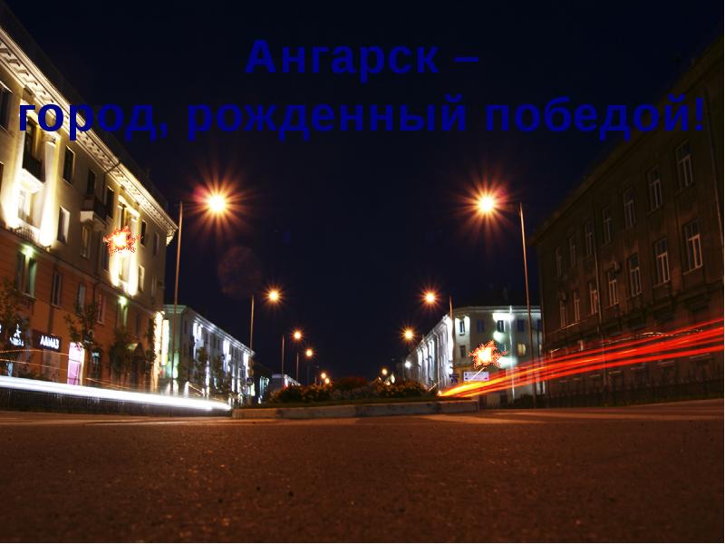 Ангарский Улицы Фото