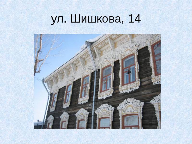 Шишкова 14. Улица Шишкова Улан-Удэ. Дом искусств Томск Шишкова 10. Томск ул Шишкова 14.