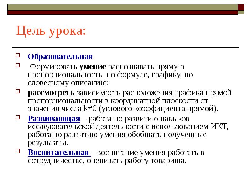 Образовательная
Образовательная
Формировать умение распознавать прямую пропорциональность по формуле, графику, Образовательная
Образовательная
Формировать умение распознавать прямую пропорциональность по формуле, графику,
