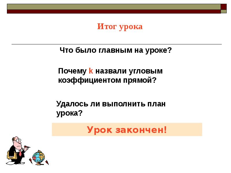 Итог урока Итог урока