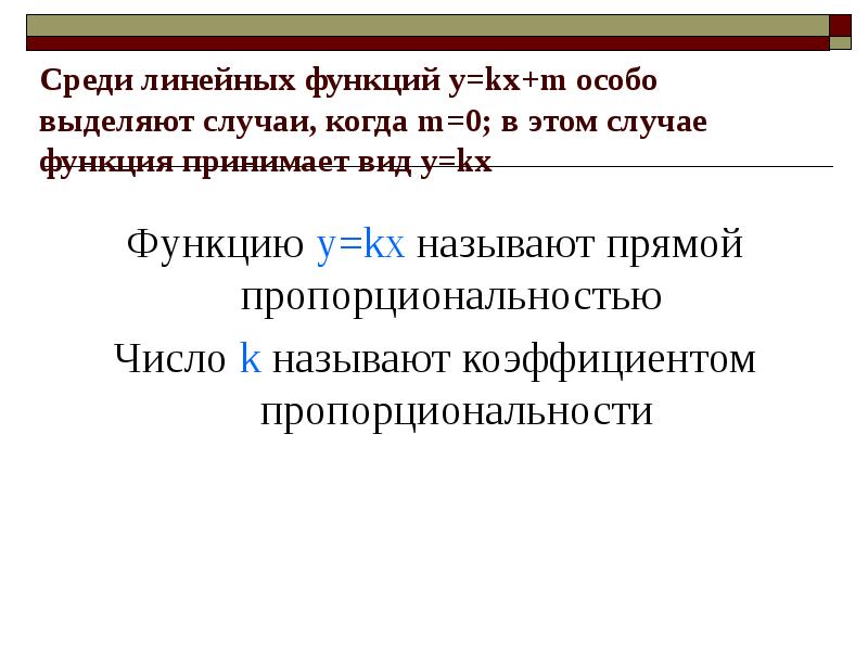 Среди линейных функций y=kx+m особо выделяют случаи, когда m=0; в этом Среди линейных функций y=kx+m особо выделяют случаи, когда m=0; в этом
