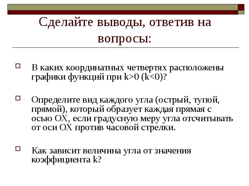 Сделайте выводы, ответив на вопросы:
В каких координатных четвертях расположены графики Сделайте выводы, ответив на вопросы:
В каких координатных четвертях расположены графики
