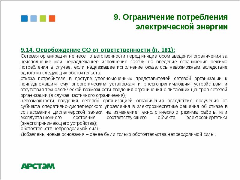 О внесении изменений в акты правительства. Ограничение режима потребления электрической энергии. Порядок ограничения электроэнергии. Введение режима ограничения потребления электроэнергии. Введению полного ограничения режима.