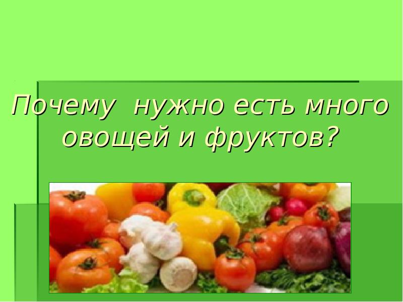Почему надо есть много овощей и фруктов