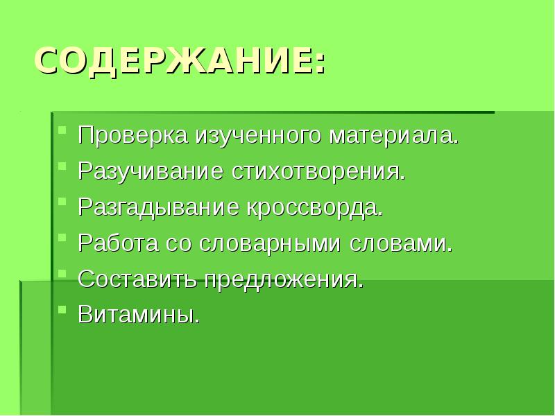 Содержание проверки. Проверка изученного материала. Проверим изученное.