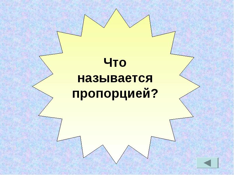 Названия отношений. Что называют пропорцией. Отношение название игра. Называется. Называется то.