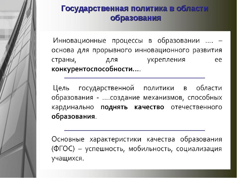 Основные принципы политики в сфере образования. Политика в сфере образования. Государственная политика в образовании. Задачи государственной политики в области образования. Охарактеризуйте государственную политику в области образования..