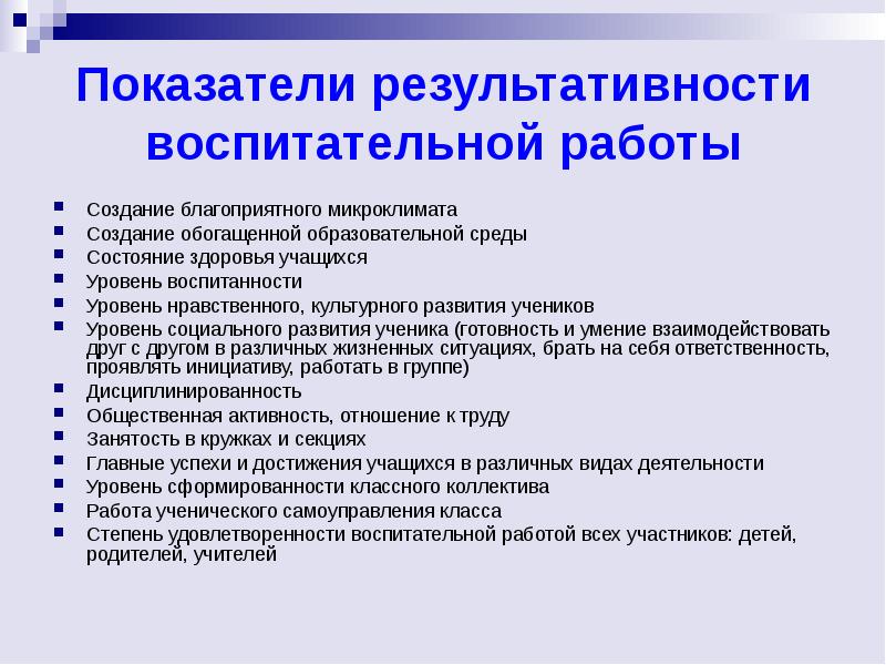 Мониторинг классного руководителя. Показатели воспитательной работы в школе. Оценка результатов воспитательной работы. Показатели эффективности воспитательной работы. Мониторинг воспитательной деятельности.