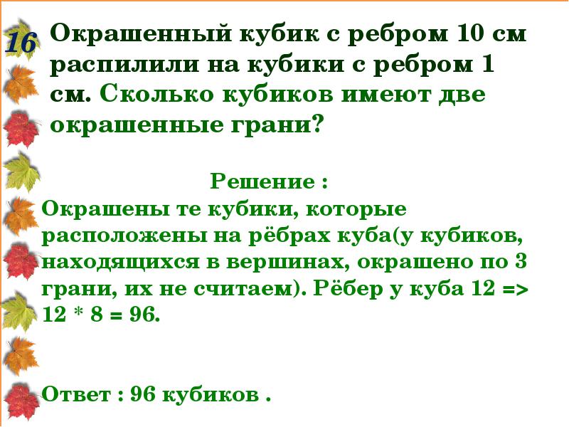 Окрашенный куб распилили на 27 одинаковых кубиков с ребром 1 сантиметр рисунок 110 у скольких