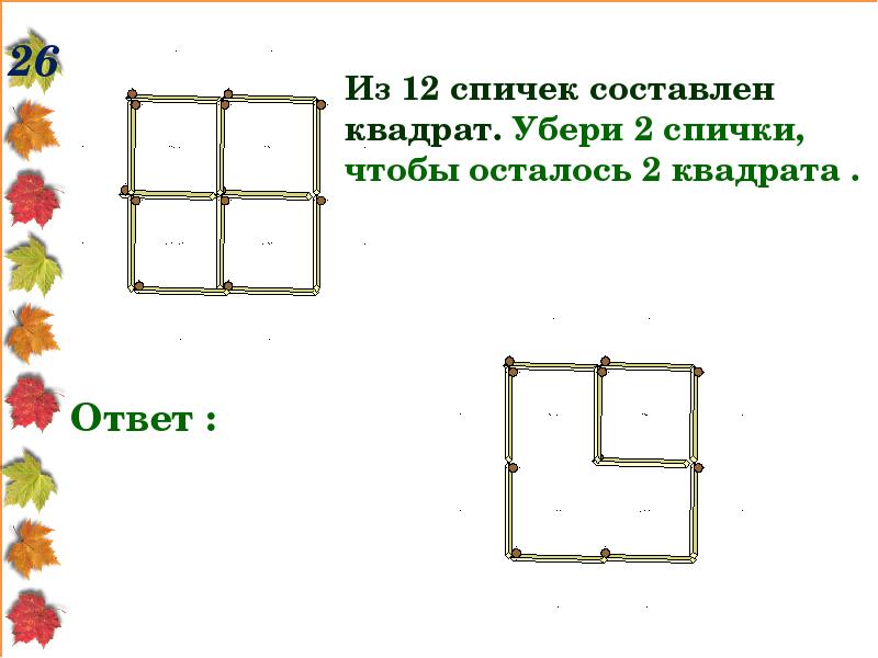 Задания со спичками 1 класс с ответами презентация