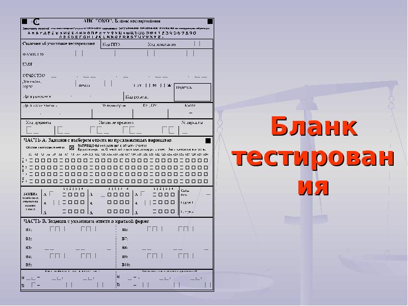 Образец бланка тестирования