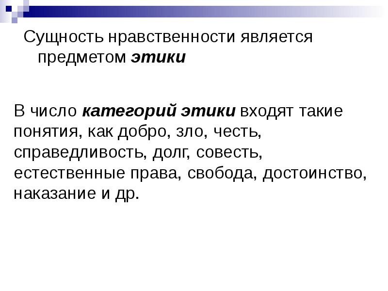 Нравственная сущность. Нравственная сущность человека. Сущность нравственной личности. Свобода как категория этики. Сущность моральной свободы.