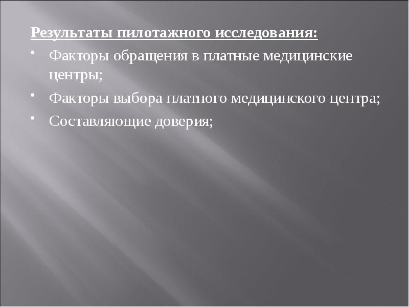 Исследуйте факторы. Пилотажный опрос. Анализ результатов пилотажного исследования. Недостатки пилотажного исследования. Факторы обращения.