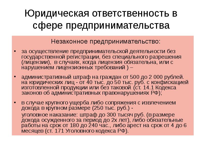 Государственной правовая ответственность. Наказание за незаконное предпринимательство. Штраф за незаконное предпринимательство. Ответственность в сфере предпринимательской деятельности. Санкции за незаконное предпринимательство.