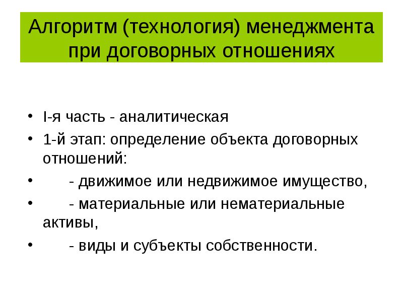 Заключение договорных отношений. Специфика договорных отношений. Структура договорных отношений в строительном подряде. Особенности договорных отношений с архитектором. Договорные отношения предприятия.