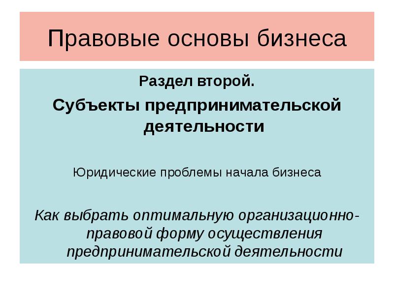 Юридические проблемы. Правовые основы бизнеса Курзенин.