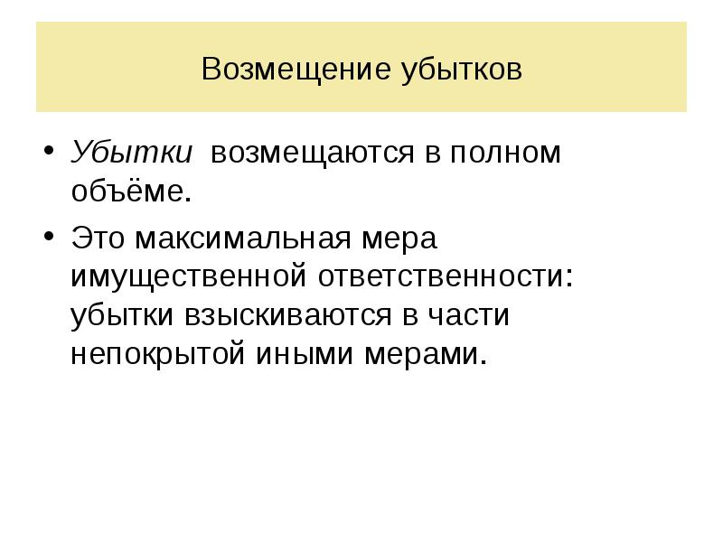 Возмещение убытков хранителю. Возмещение убытков для презентации. Возмещение убытков в полном объеме. Возмещение убытков мера юридической. Возмещение потерь.