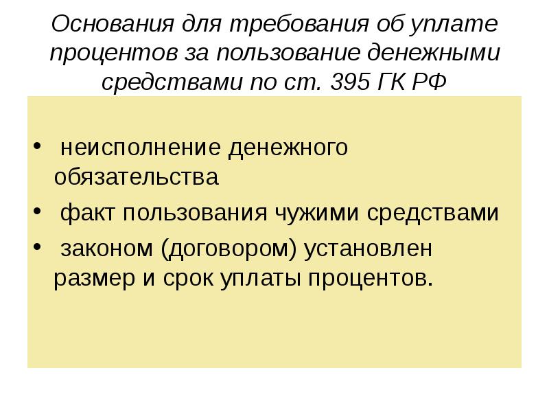 Ст 395. Неисполнение денежного обязательства. Неисполнение финансовых обязательств. Ст 395 ГК РФ презентация. Договорное право это учебная дисциплина.