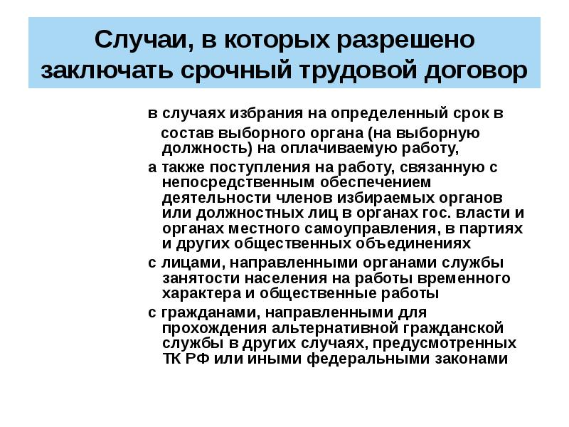 Избрание на должность. Правовое регулирование срочных трудовых договоров. Трудовое право как учебная дисциплина. Переход работника на выборную должность. В случае избрания на определенный срок в состав выборного.