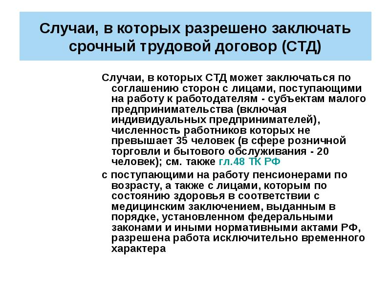 Срочный трудовой договор может заключаться. Срочный трудовой договор субъект малого предпринимательства. По соглашению сторон срочный трудовой договор может заключаться. Случаи заключения срочного трудового договора кратко. Работодатель субъект малого предпринимательства ТК РФ.