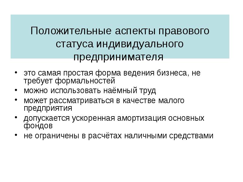 Понятие и правовой статус индивидуального предпринимателя презентация