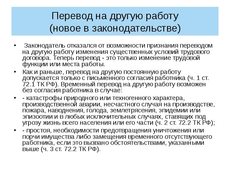 Признать перевод. Перевод на другую работу. Перевод на другую работу трудовой кодекс. Статьи трудового кодекса об переводе на другую должность. Ст 72.1 ТК РФ.