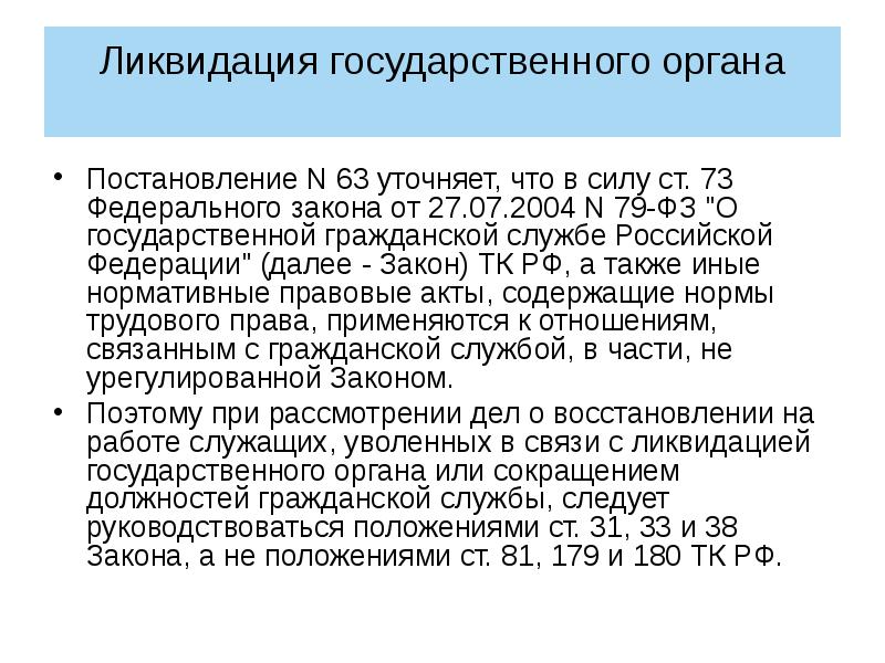 Государственная ликвидация. Ликвидация государственного органа. Что такое упразднение государственного органа. Процедура упразднения государственного органа. Уточняющее постановление.