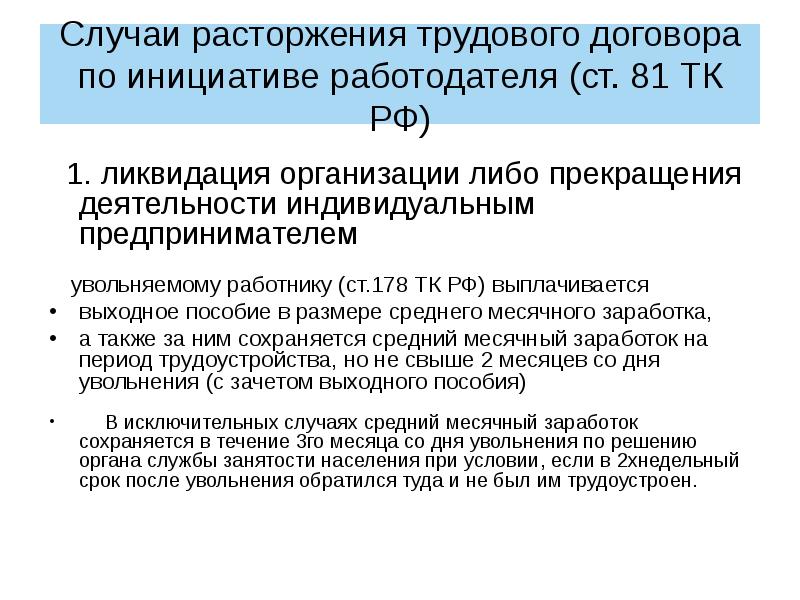 Расторжение трудового договора по инициативе. Случаи расторжения трудового договора. Прекращение трудового договора по инициативе работодателя. Условия расторжения трудового договора по инициативе работодателя. Выходное пособие при прекращении трудового договора.