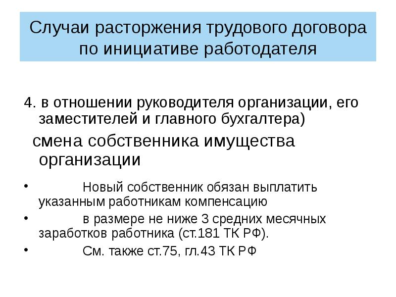 В случае расторжения. Случаи расторжения трудового договора по инициативе работодателя. Случаи прекращения договора по инициативе работодателя. Трудовой договор расторгается по инициативе работодателя в случае:. Основание прекращения трудовых отношений по инициативе работодателя.