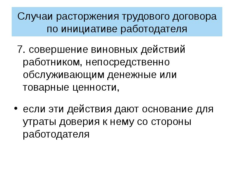 Увольнение с утратой доверия в каких случаях. Совершение виновных действий. В случае расторжения договора. Случаи расторжения контракта.