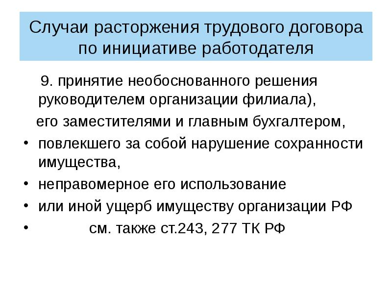 Повлекших нарушение. Случаи расторжения договора по инициативе работодателя. Принятие необоснованного решения руководителем организации. Нарушение сохранности имущества. Неправомерное решение.