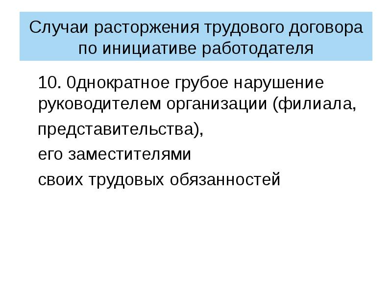 Однократное грубое нарушение тк. Однократное грубое нарушение тк
