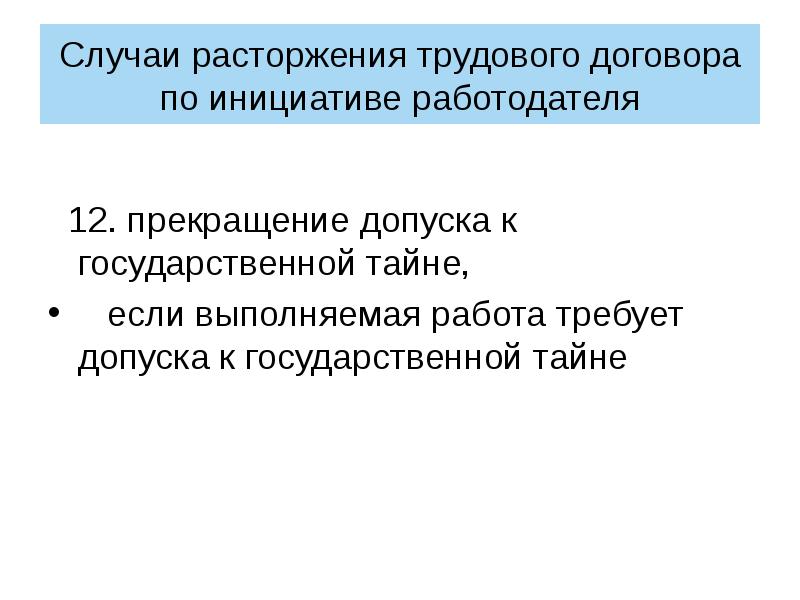 Допуск к государственной тайне. Порядок прекращения допуска к государственной тайне. Порядок прекращения допуска к гостайне. Случаи прекращения допуска к государственной тайне. Порядок прекращения допуска к государственной тайне военнослужащих.