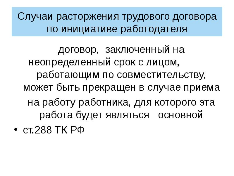 Договор заключен на неопределенный срок. Расторжение трудового договора по совместительству. Расторжение трудового договора, заключённого на неопределённый срок. Трудовой договор по совместительству расторгнут по соглашению. Трудовой договор по внутреннему совместительству расторгнут.