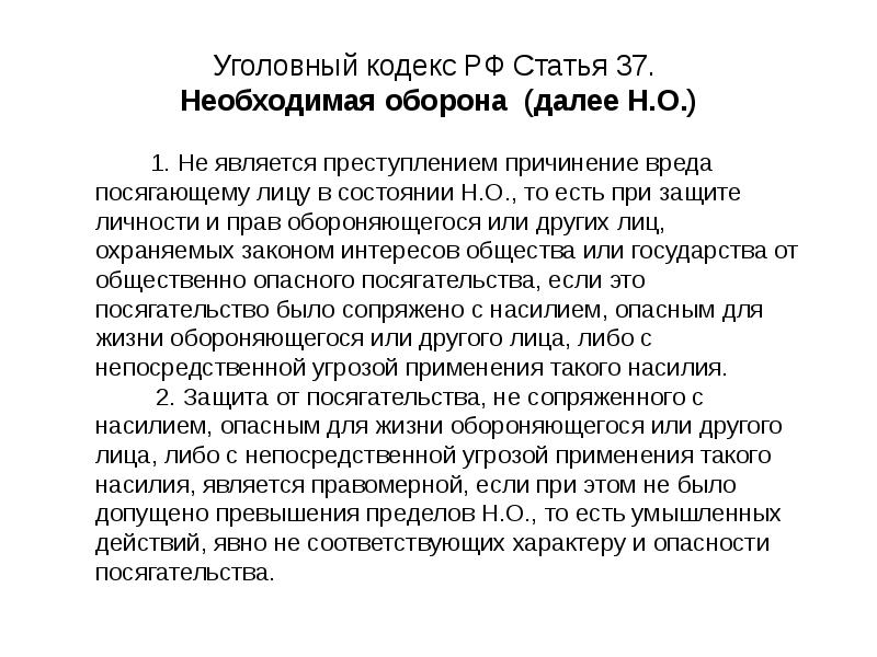 Пп вс необходимая оборона. 37 Статья гражданского кодекса. Статья 37 ГК РФ. Превышение пределов необходимой обороны. Статья 37 необходимая оборона.