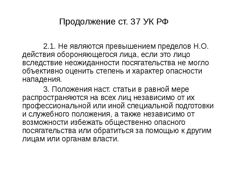 Ст 37. Ст 37 УК. Предел злоупотребления властью. Не являются повышением пределов в.