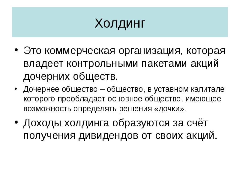 Холдинг википедия. Холинг. Холдинг. Холдинг это в экономике. Холдинг это простыми словами.