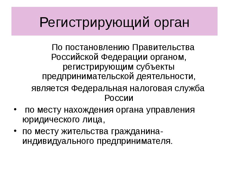 Регистрирующий орган