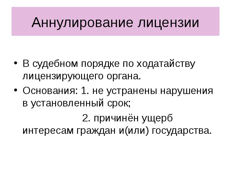 Аннулирование лицензии. Ущерб интересам государства. Каннелирование. Основания для аннулирования лицензии.