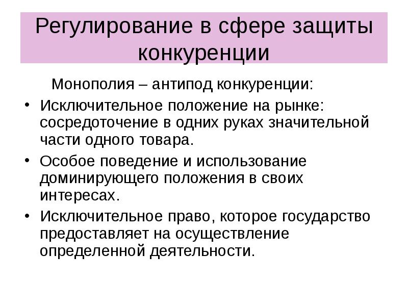 Антипод это. Монополия как антипод конкуренции. Антипод конкуренции. Антипод правовой культуры. Защита конкуренции от монополизма.