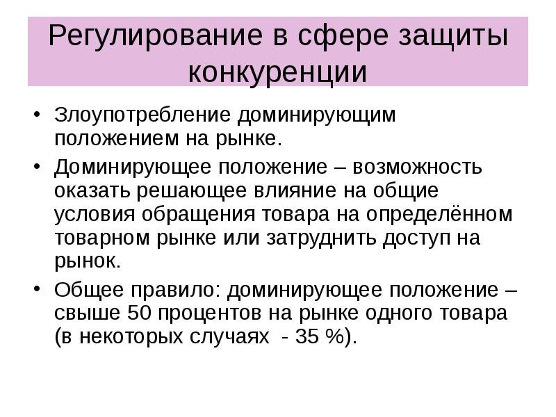 Фз о защите конкуренции доминирующее положение. Общие условия обращения товара на товарном рынке. злоупотребление доминирующим положением на рынке. доминирующее положение. доминирующее положение на товарном рынке.