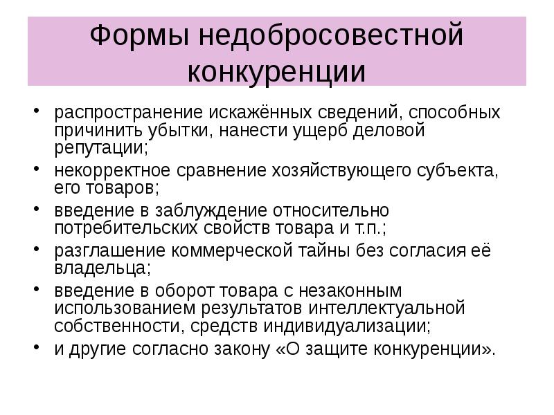 Виды недобросовестной конкуренции презентация