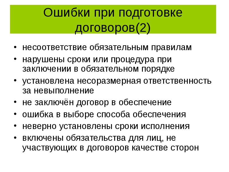 Договор заключенный в обязательном порядке. Несоответствие договоренностей. Нарушены сроки подготовки. Подготовка договоров.