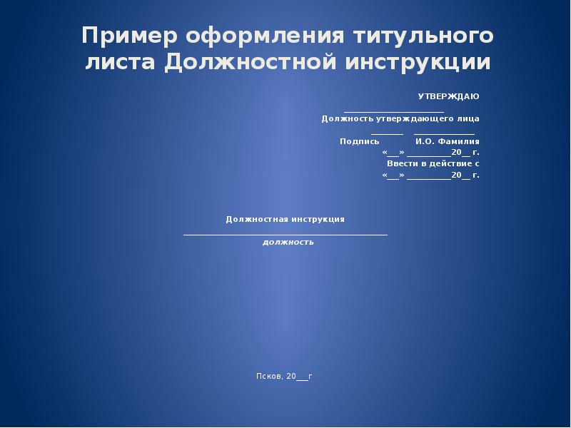 Пример оформления титульного листа Должностной инструкции
Утверждаю
Пример оформления титульного листа Должностной инструкции
Утверждаю