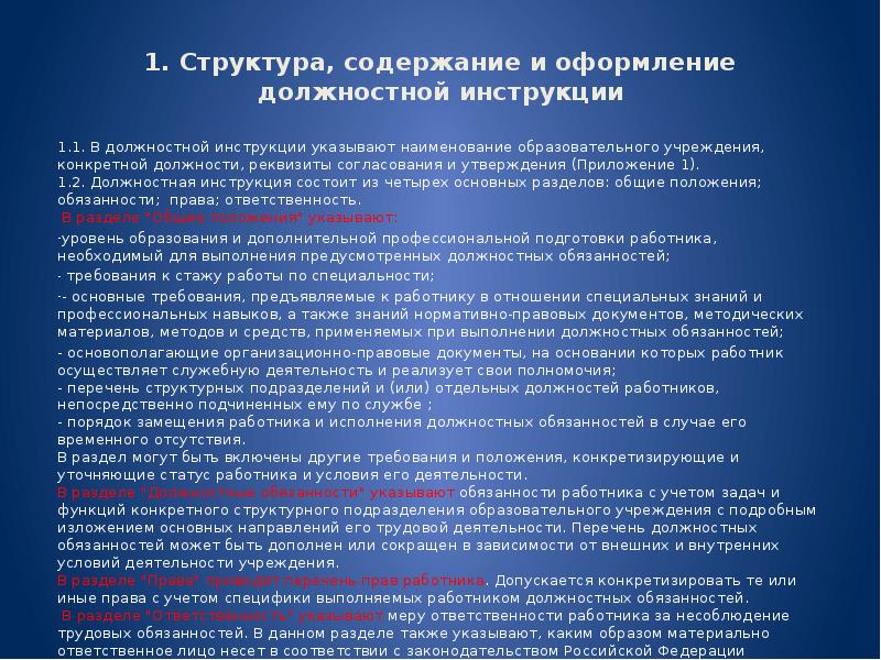 Инструкция состоит из. Структура и содержание должностной инструкции. Порядок разработки должностных инструкций. Выполнение должностных обязанностей. Качество исполнения должностных обязанностей.