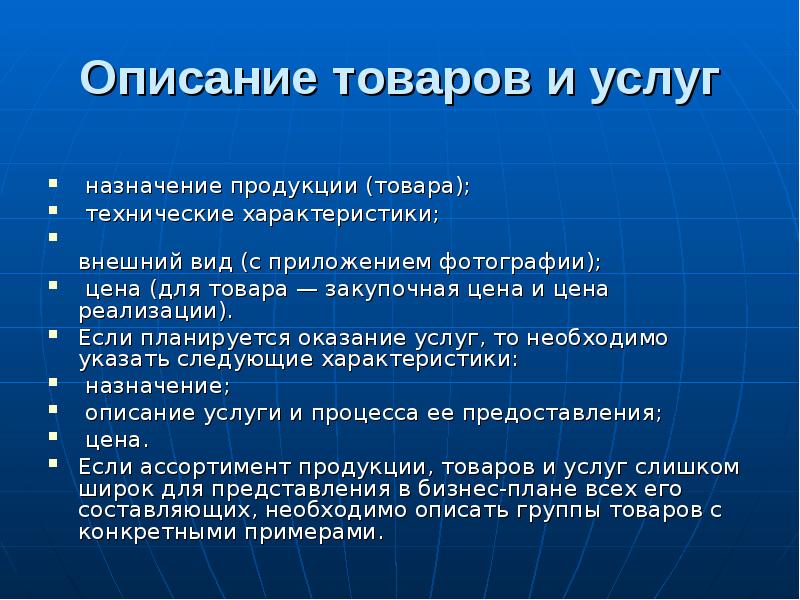 Назначение услуг. План описания товара. Описание продукции в бизнес плане. Описание продукта в бизнес плане. Описание продукции.