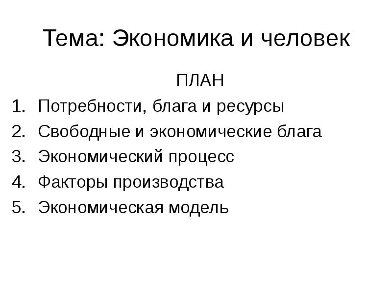 План потребности человека