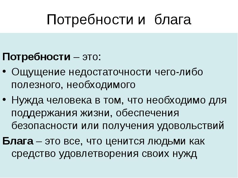 Необходимая нужда. Что такое потребность в экономике тест.