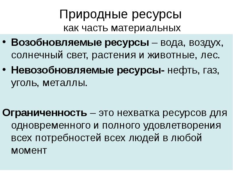 К экономическим благам относятся воздух мебель солнечный свет морскую воду