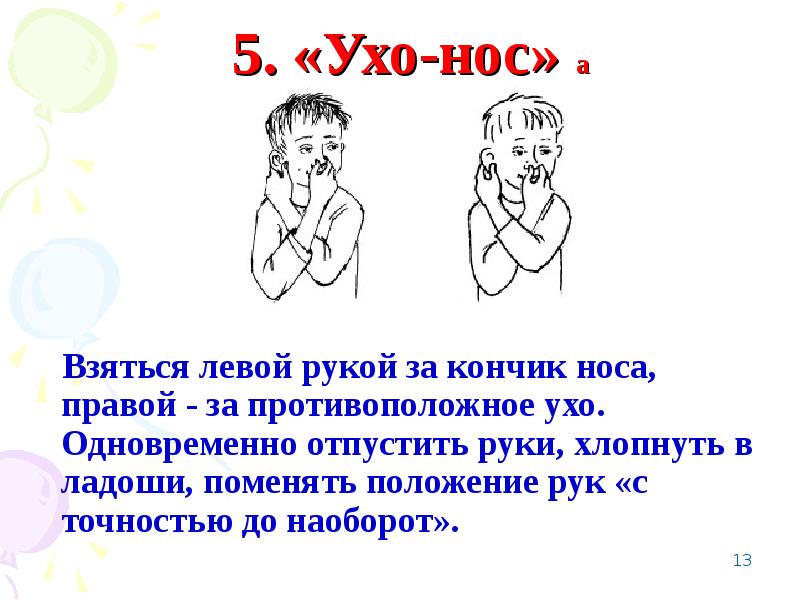 Право лево уши. Игра ухо нос. Нейрогимнастика ухо нос. Упражнение ухо нос хлопок.